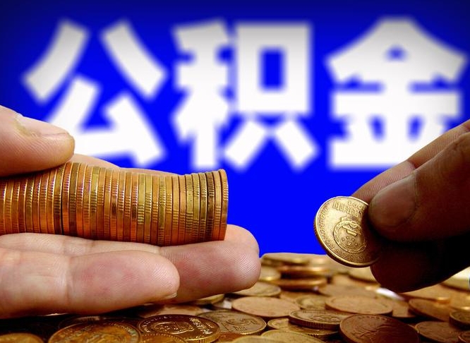 公积金是一定要交的吗-固安公积金代办平台